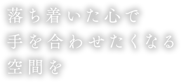 落ち着いた心で手を合わせたくなる空間を