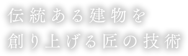 伝統ある建物を創り上げる匠の技術