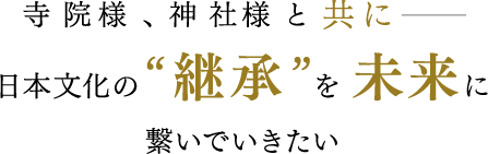 日本文化の“継承”を未来に繋いでいきたい