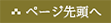 ページ先頭へ