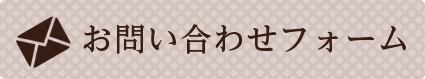 お問い合わせフォーム