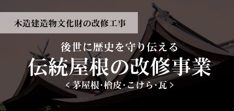 伝統屋根・茅屋根の改修工事