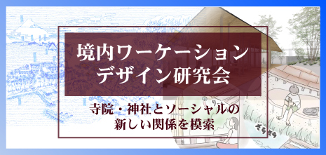 ワーケーション