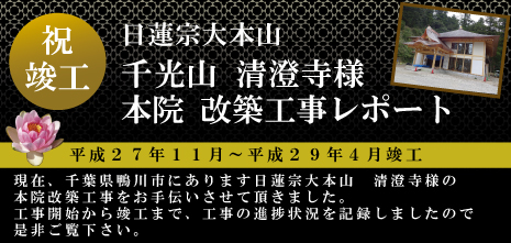 日蓮宗大本山清澄寺様 本院改築工事レポート