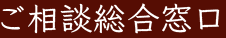 ご相談相談窓口