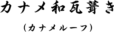 カナメ和瓦葺き(カナメルーフ)
