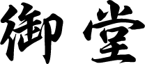 御堂