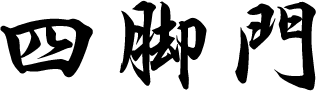 四脚門