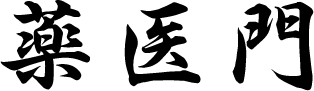 薬医門