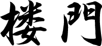 楼門