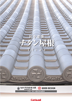 チタン屋根カタログ