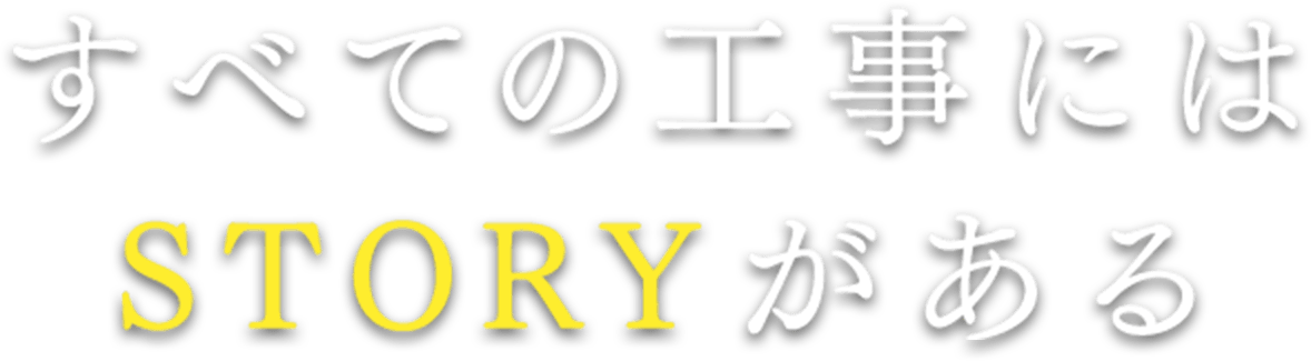 すべての工事にはSTORYがある